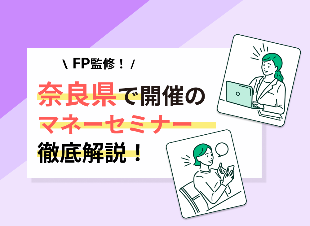 【2023年2月】奈良県のマネーセミナー・資産形成セミナーのおすすめ5選!のサムネイル画像